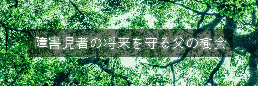 障害児者の将来を守る父の樹会