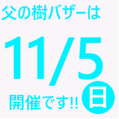 千葉大祭での「父の樹バザー」について